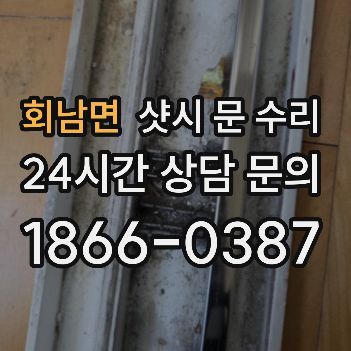 회남면 샷시 문 수리