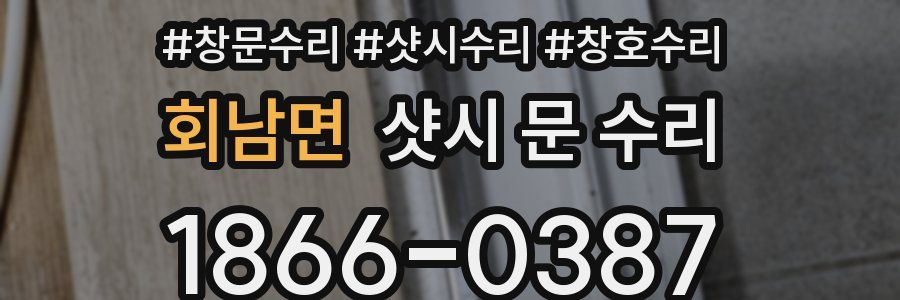 회남면 샷시 문 수리
