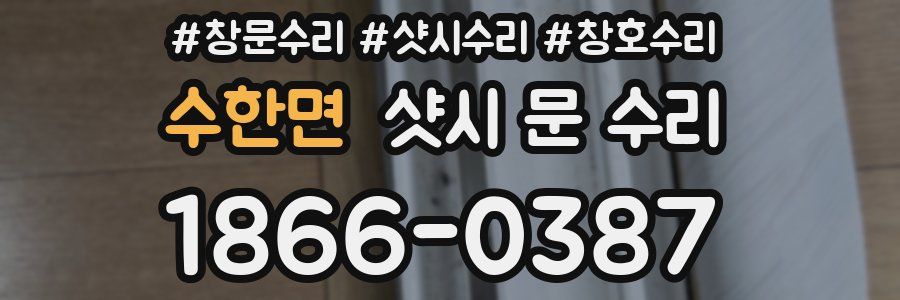 수한면 샷시 문 수리