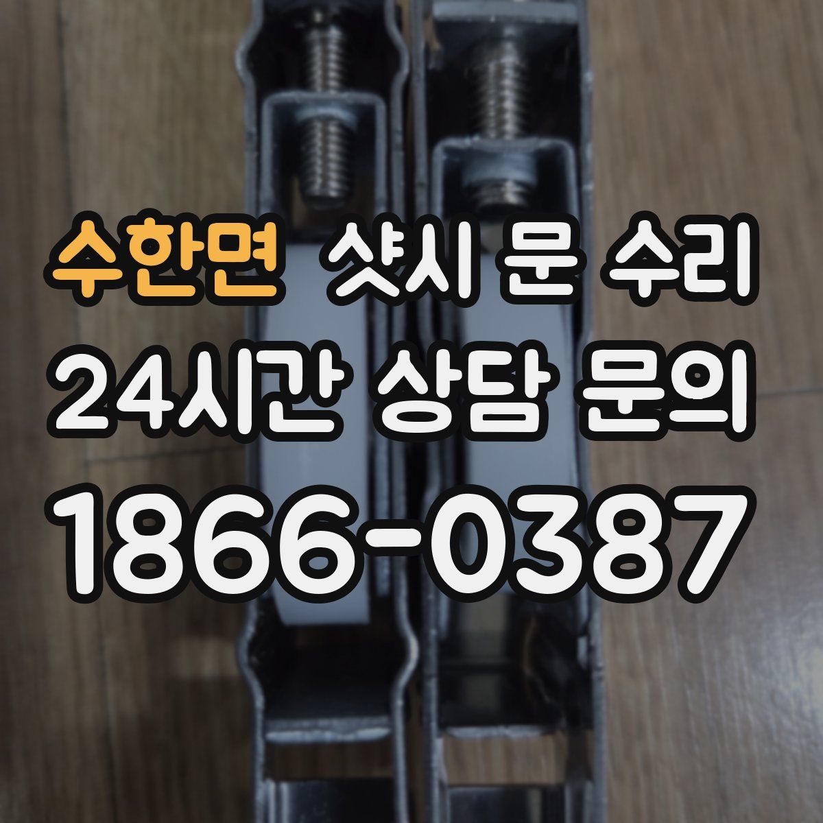 수한면 샷시 문 수리