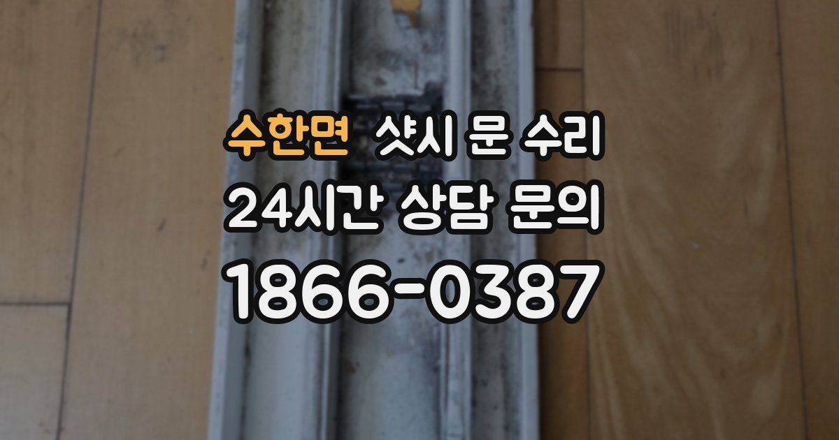 수한면 샷시 문 수리