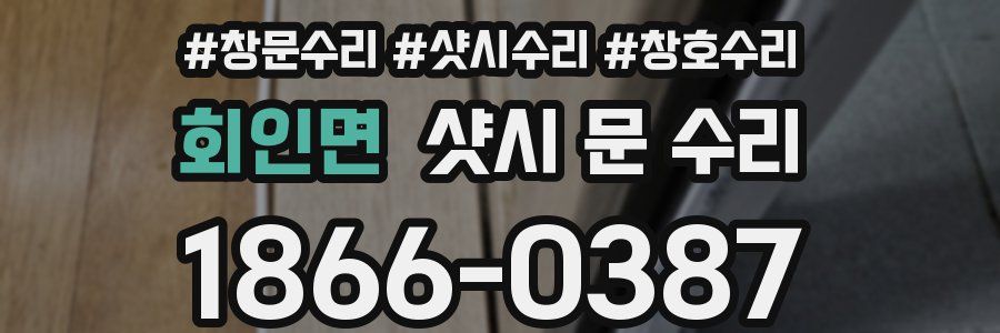 회인면 샷시 문 수리