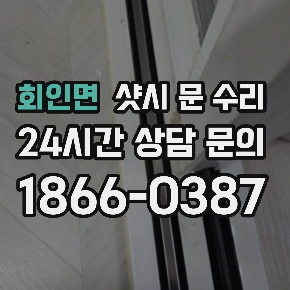 회인면 샷시 문 수리