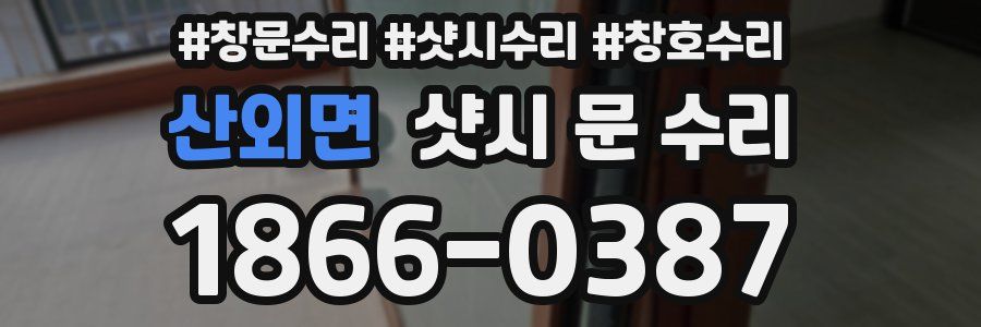 산외면 샷시 문 수리