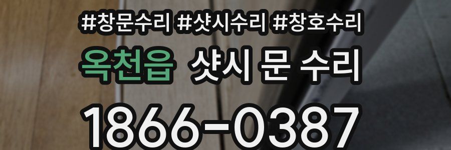 옥천읍 샷시 문 수리