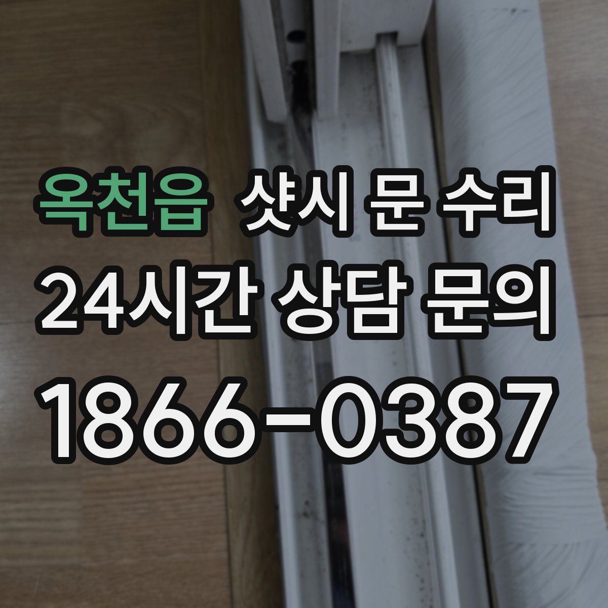 옥천읍 샷시 문 수리