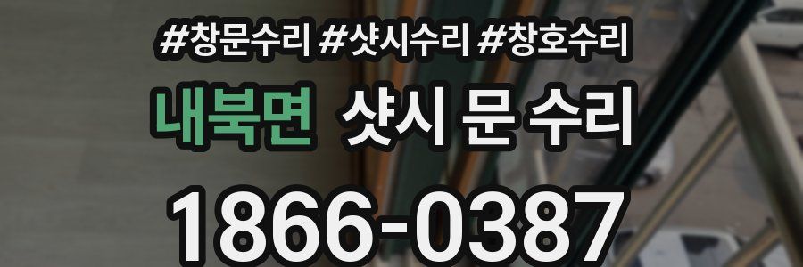 내북면 샷시 문 수리