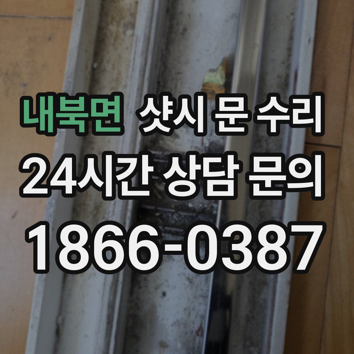 내북면 샷시 문 수리