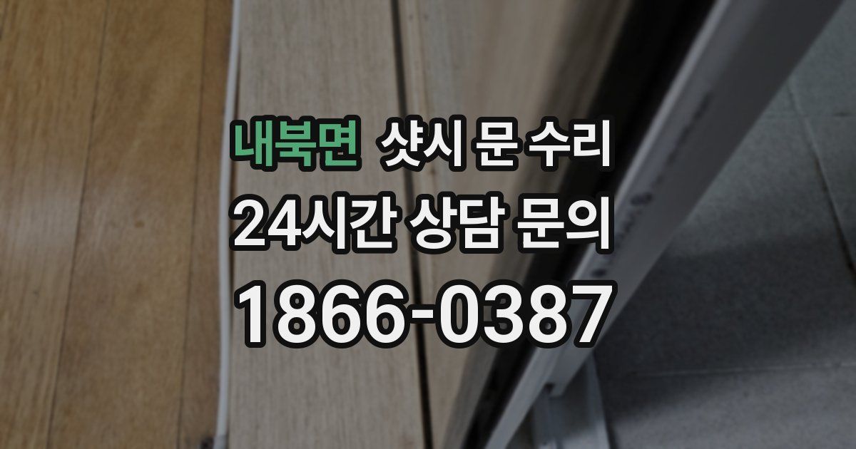 내북면 샷시 문 수리