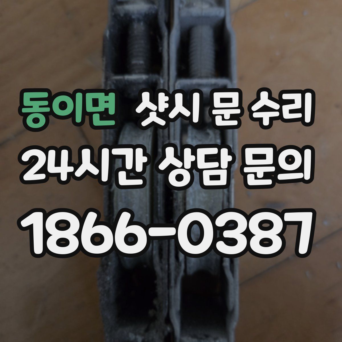 동이면 샷시 문 수리
