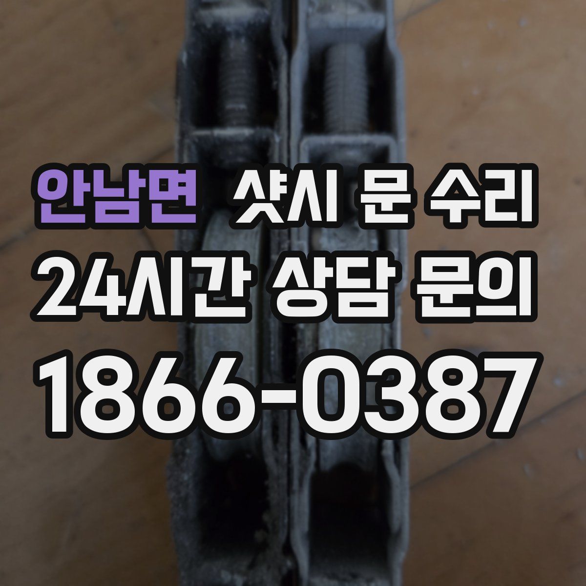 안남면 샷시 문 수리