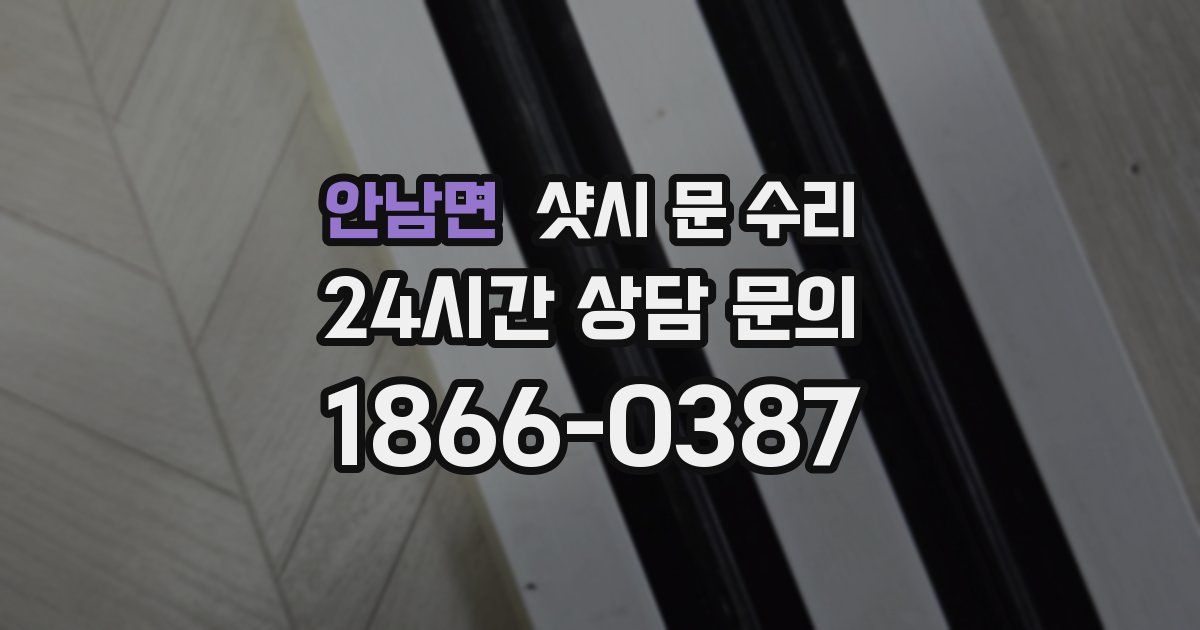 안남면 샷시 문 수리