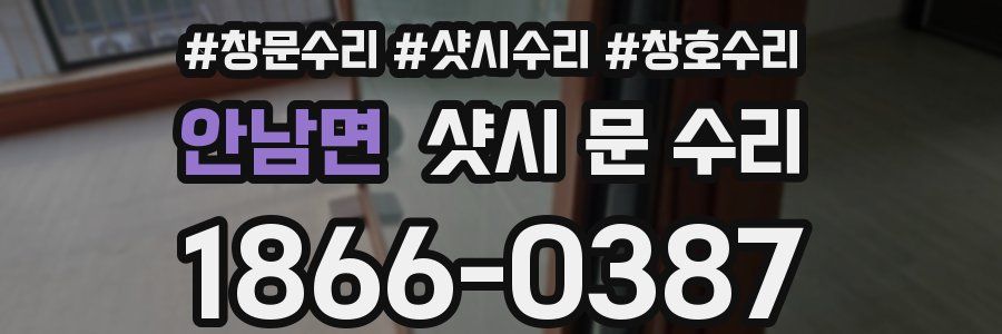 안남면 샷시 문 수리