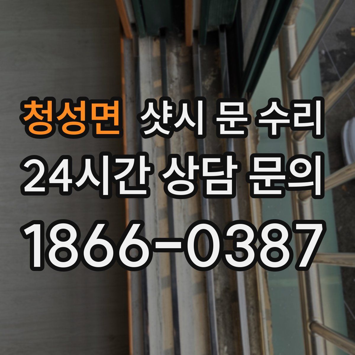 청성면 샷시 문 수리