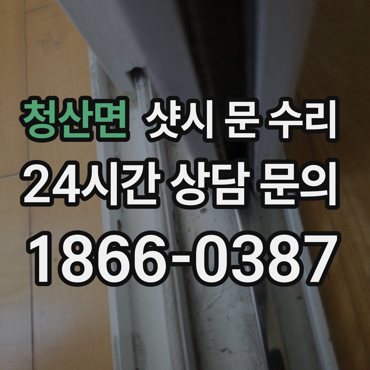 청산면 샷시 문 수리