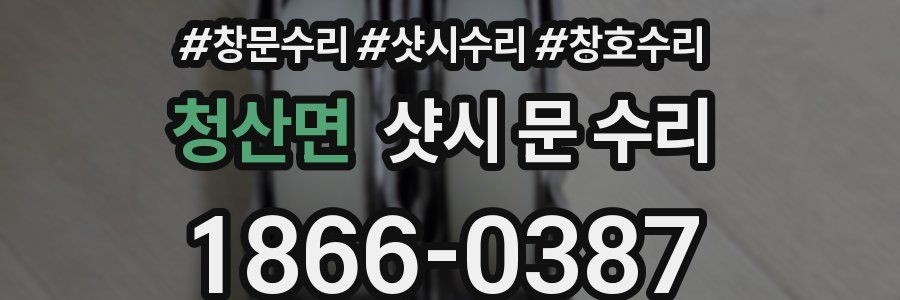 청산면 샷시 문 수리