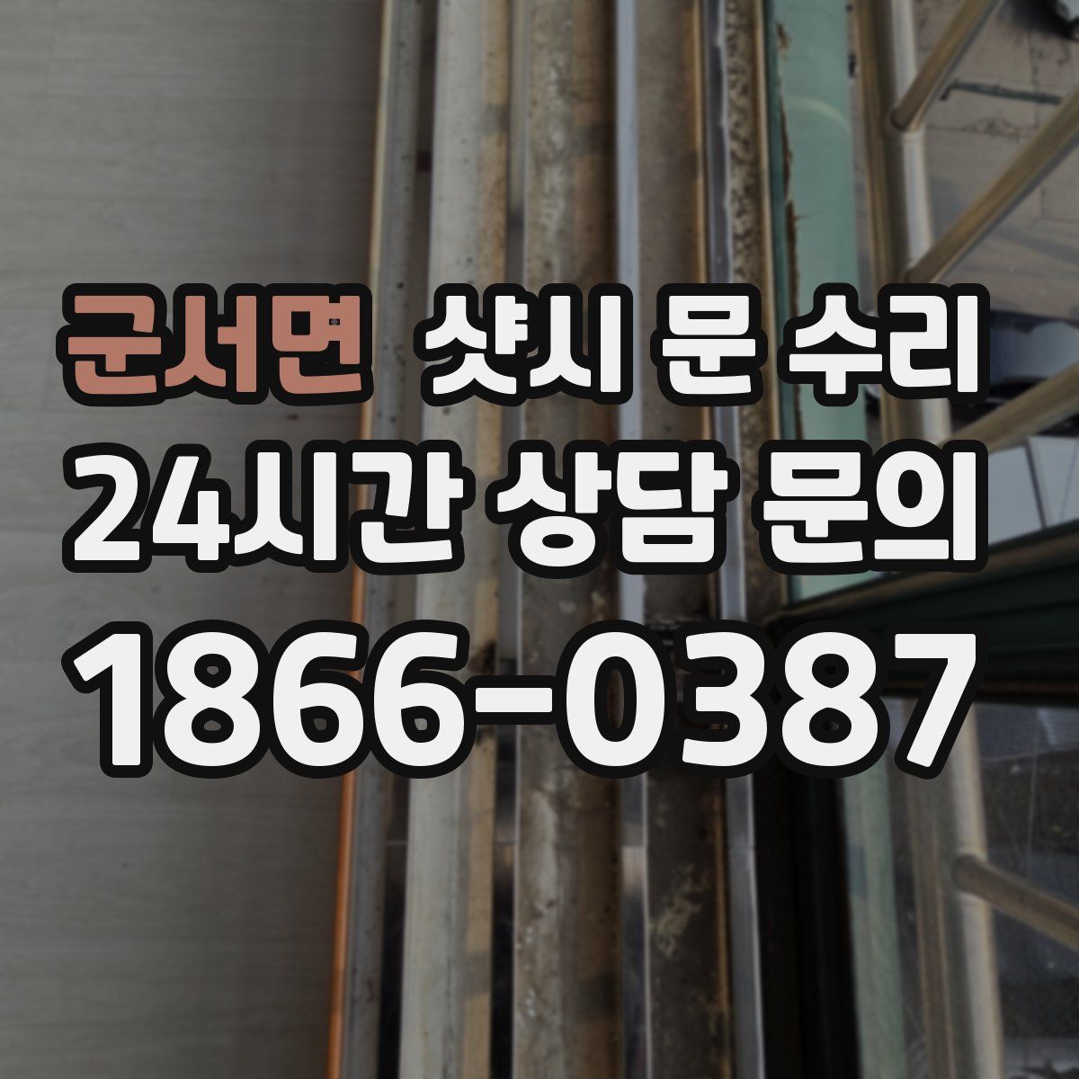 군서면 샷시 문 수리