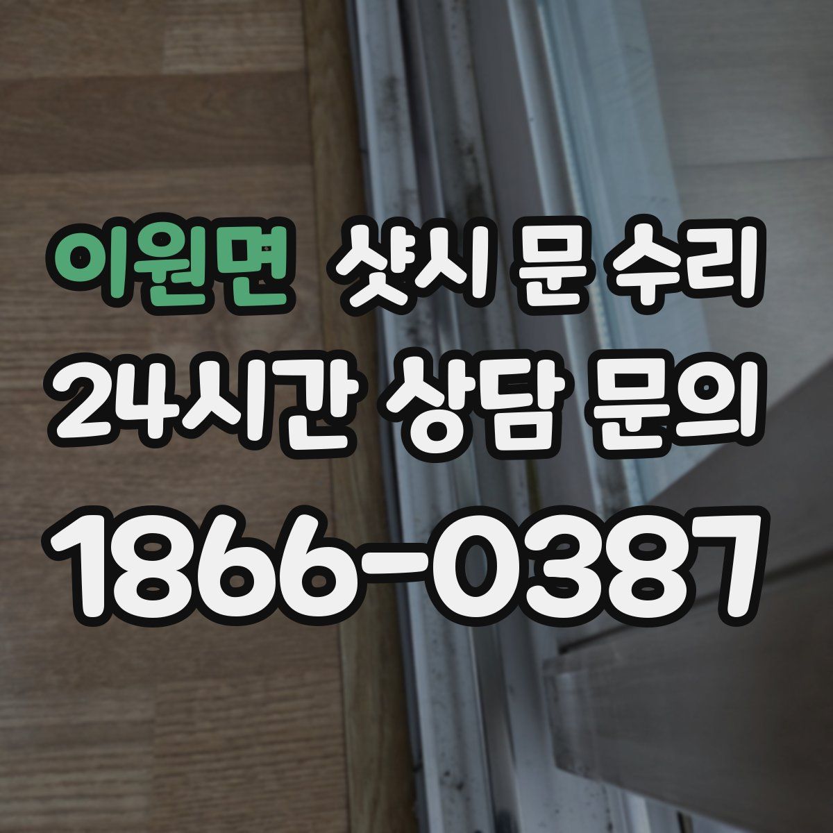 이원면 샷시 문 수리