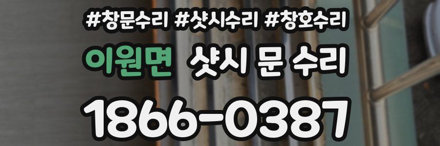 이원면 샷시 문 수리