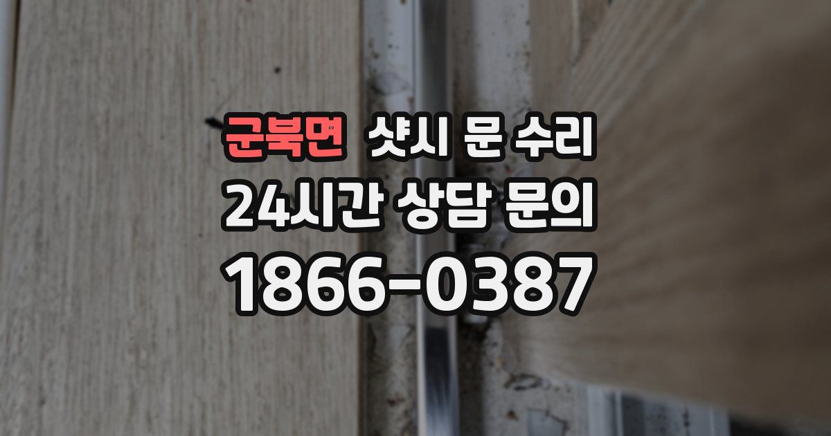 군북면 샷시 문 수리