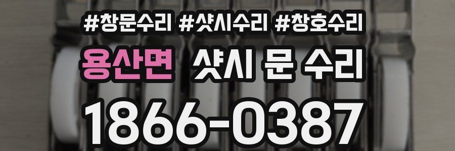 용산면 샷시 문 수리