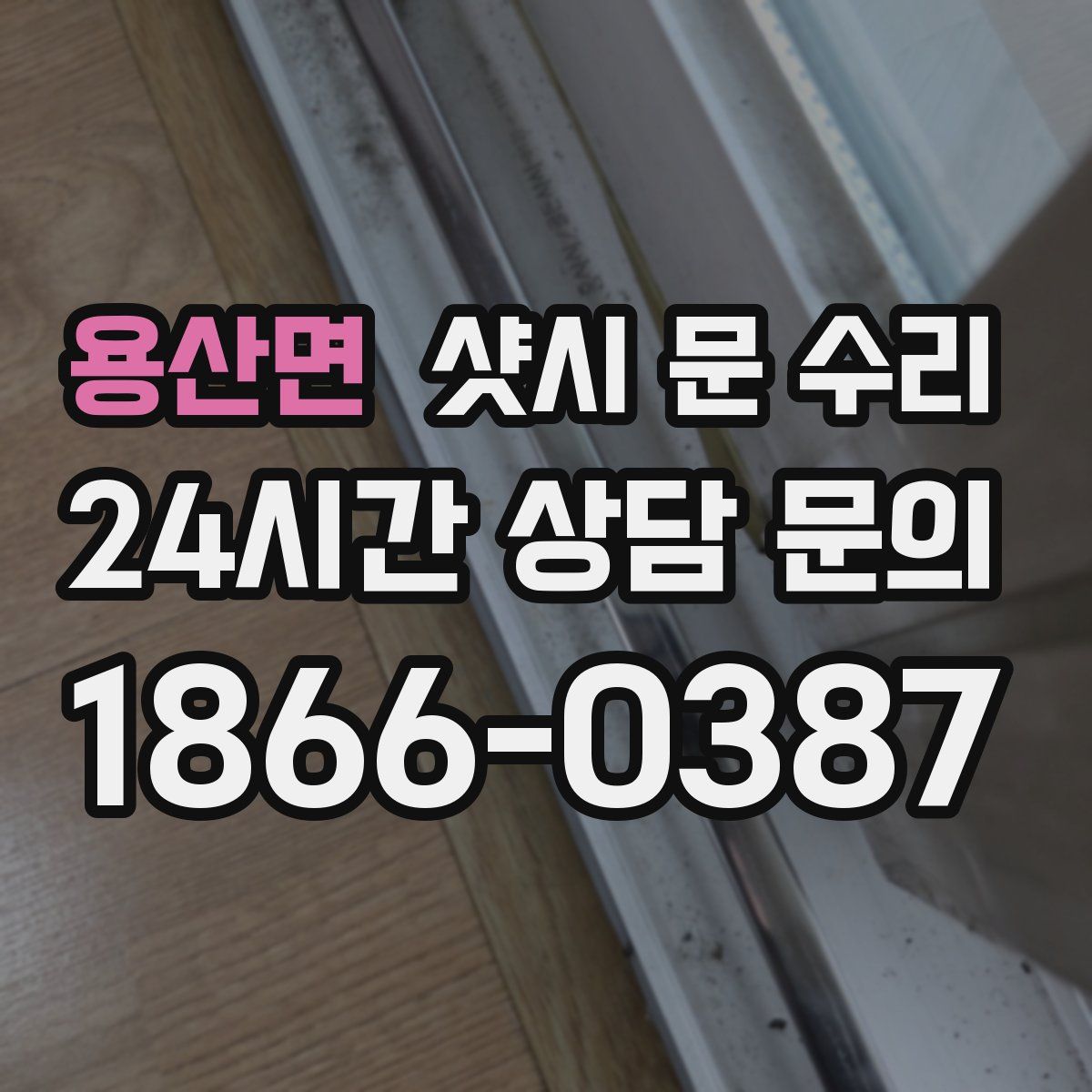 용산면 샷시 문 수리