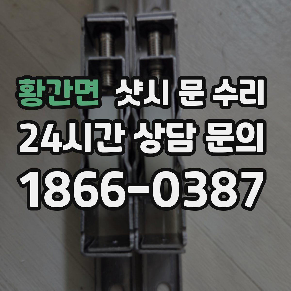 황간면 샷시 문 수리
