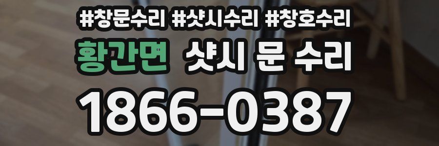 황간면 샷시 문 수리