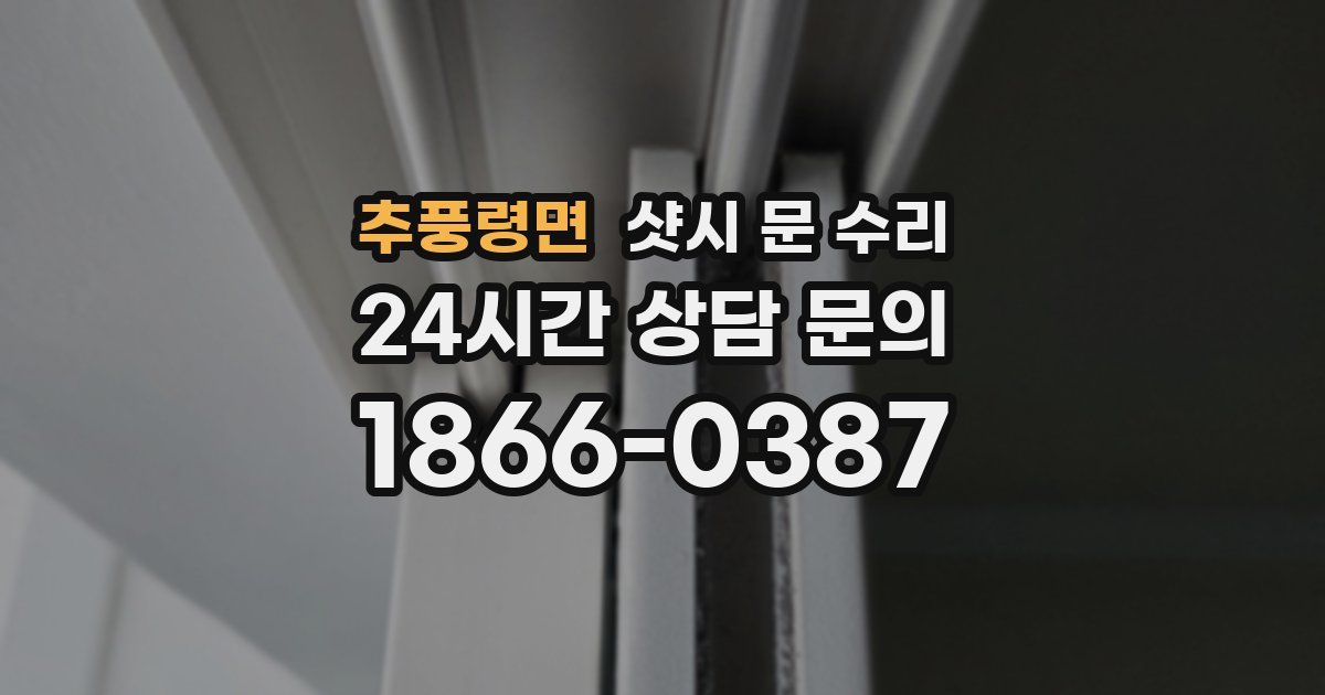 추풍령면 샷시 문 수리