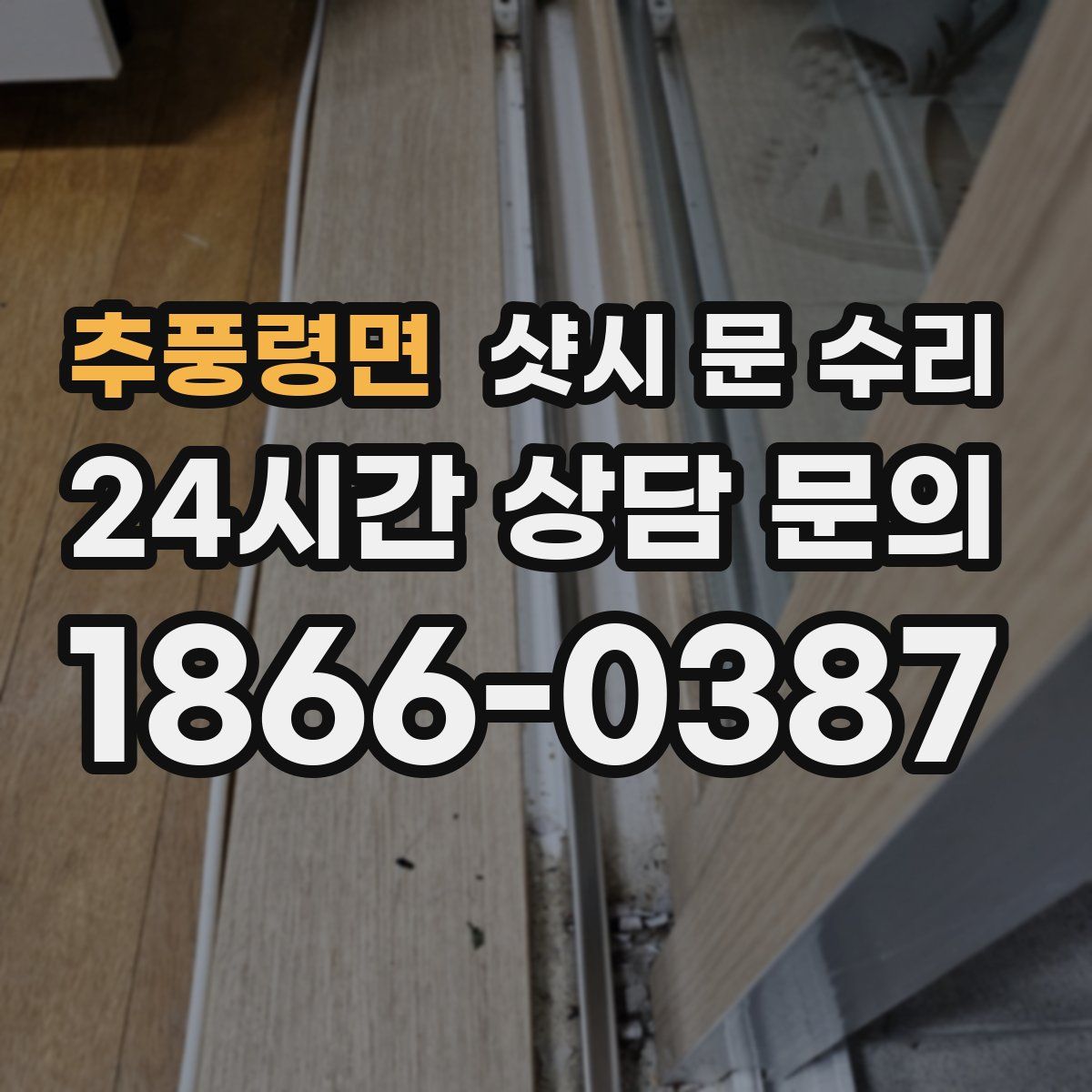 추풍령면 샷시 문 수리