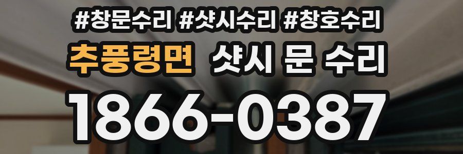 추풍령면 샷시 문 수리