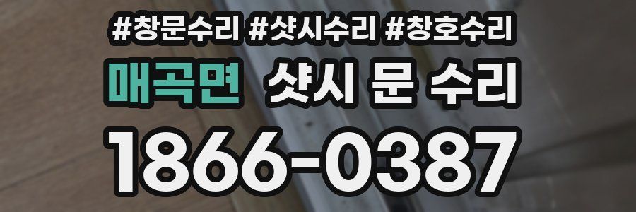 매곡면 샷시 문 수리