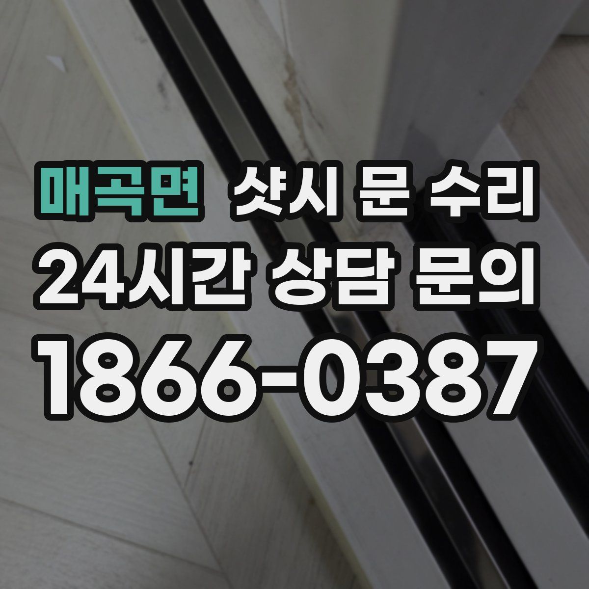 매곡면 샷시 문 수리