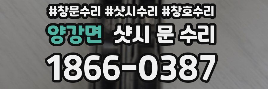 양강면 샷시 문 수리