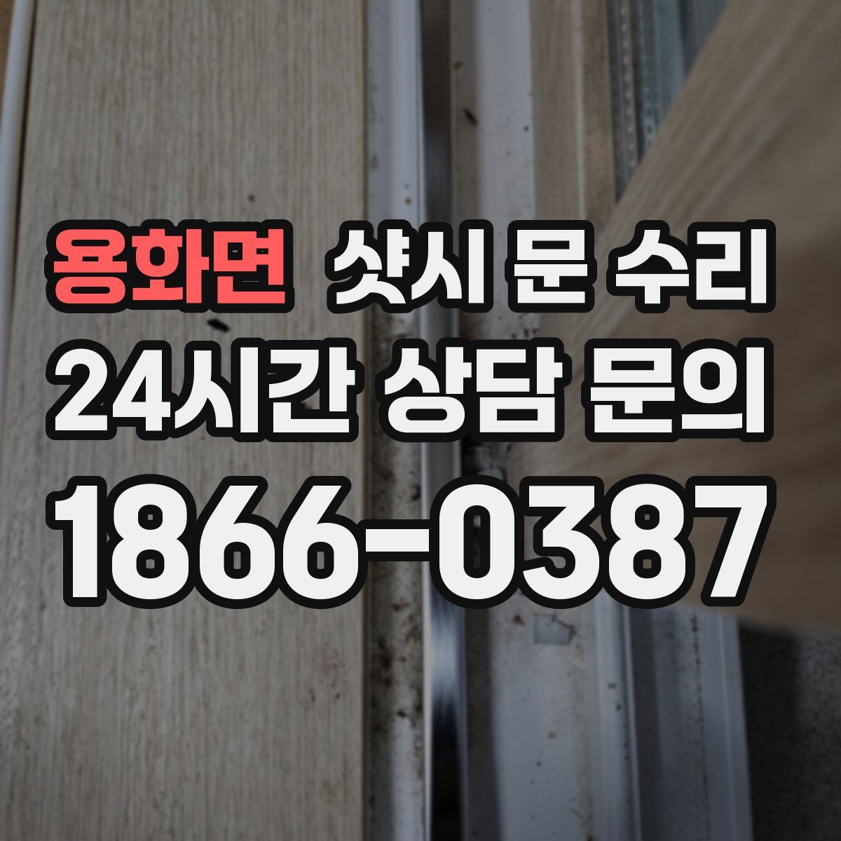 용화면 샷시 문 수리