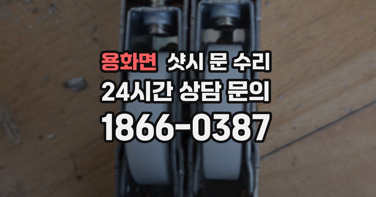 용화면 샷시 문 수리