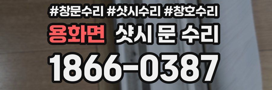 용화면 샷시 문 수리