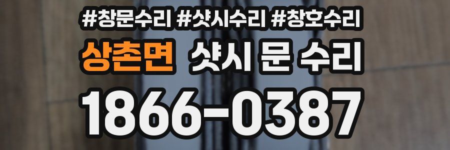 상촌면 샷시 문 수리