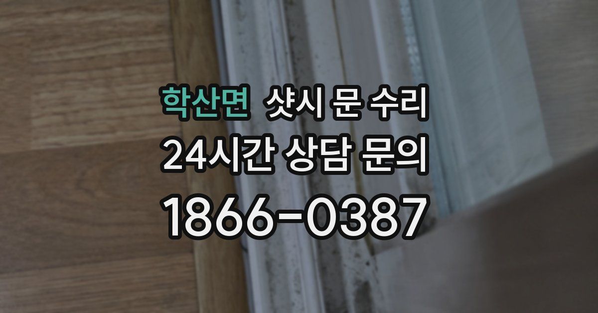 학산면 샷시 문 수리