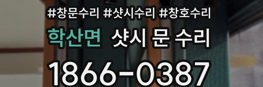 학산면 샷시 문 수리