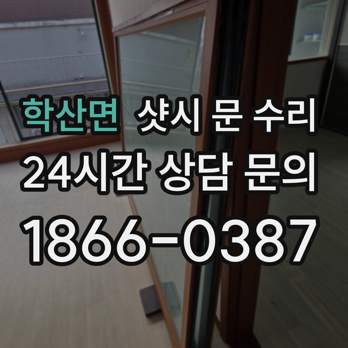 학산면 샷시 문 수리