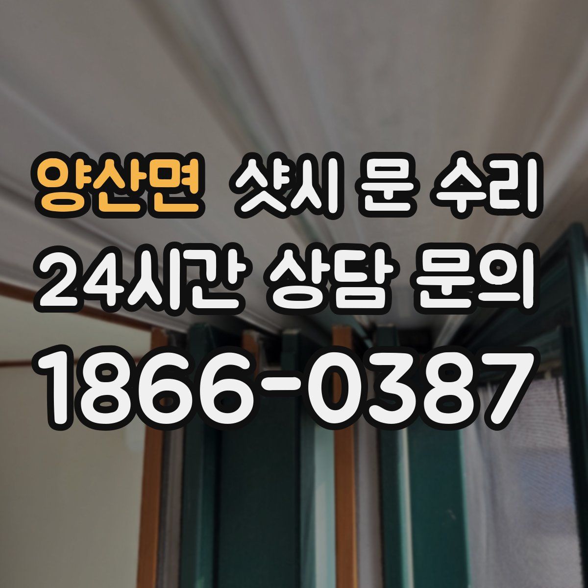 양산면 샷시 문 수리