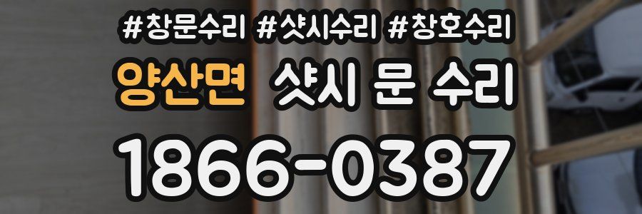 양산면 샷시 문 수리