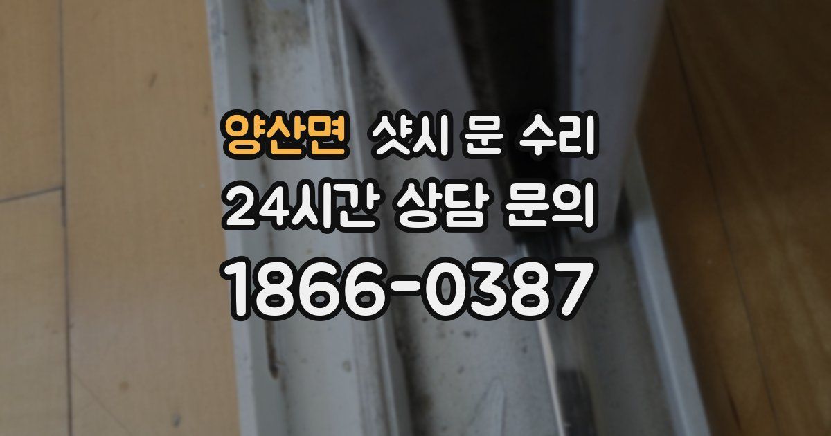 양산면 샷시 문 수리