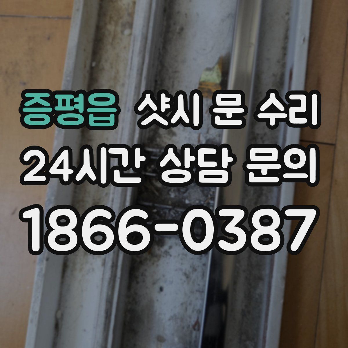 증평읍 샷시 문 수리