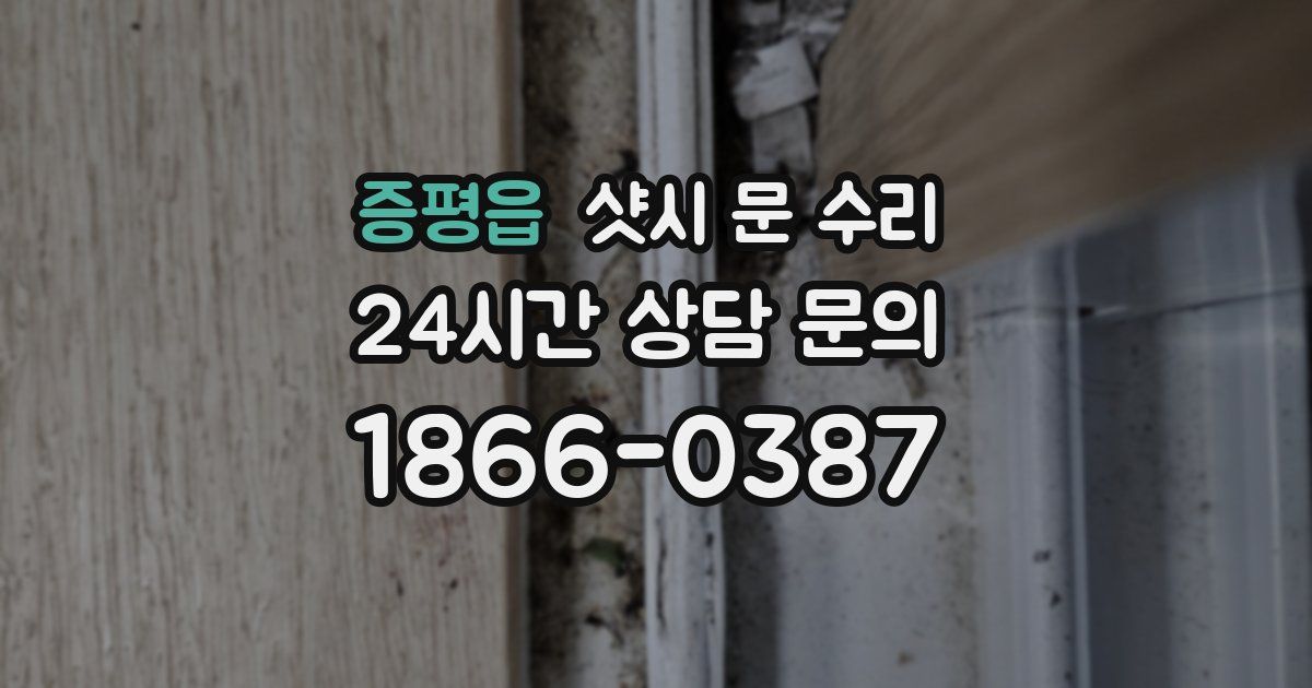 증평읍 샷시 문 수리