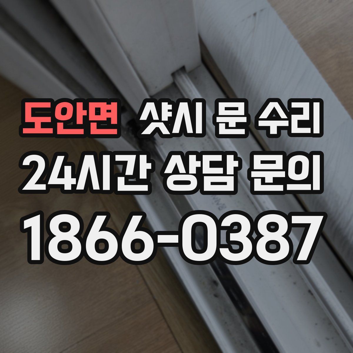 도안면 샷시 문 수리