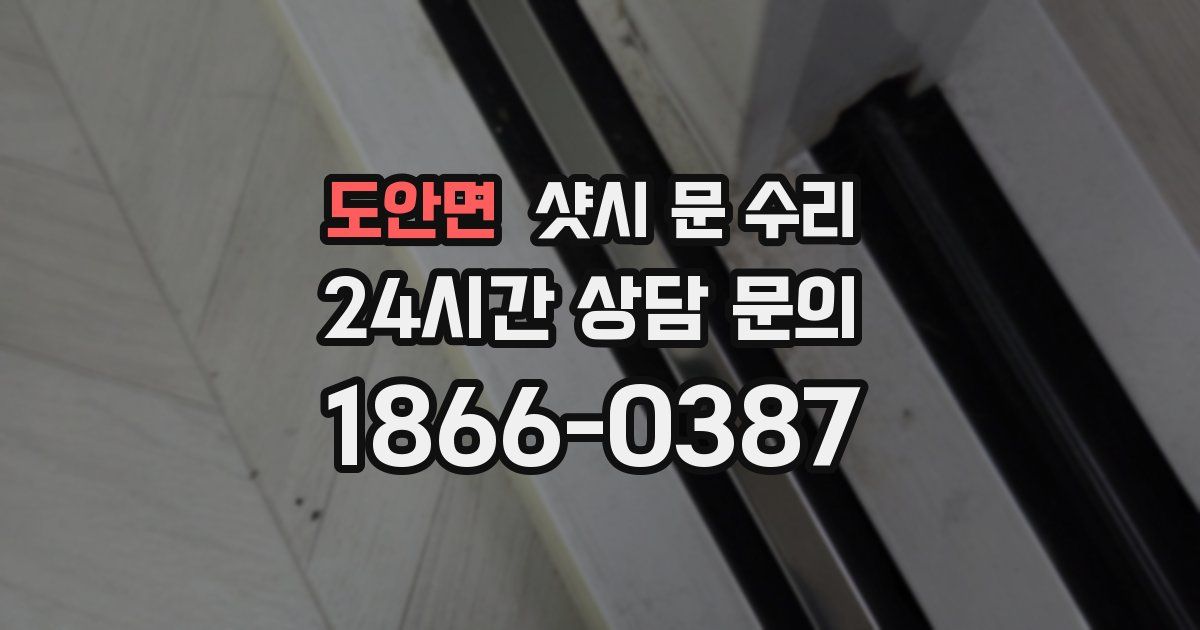 도안면 샷시 문 수리