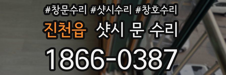 진천읍 샷시 문 수리