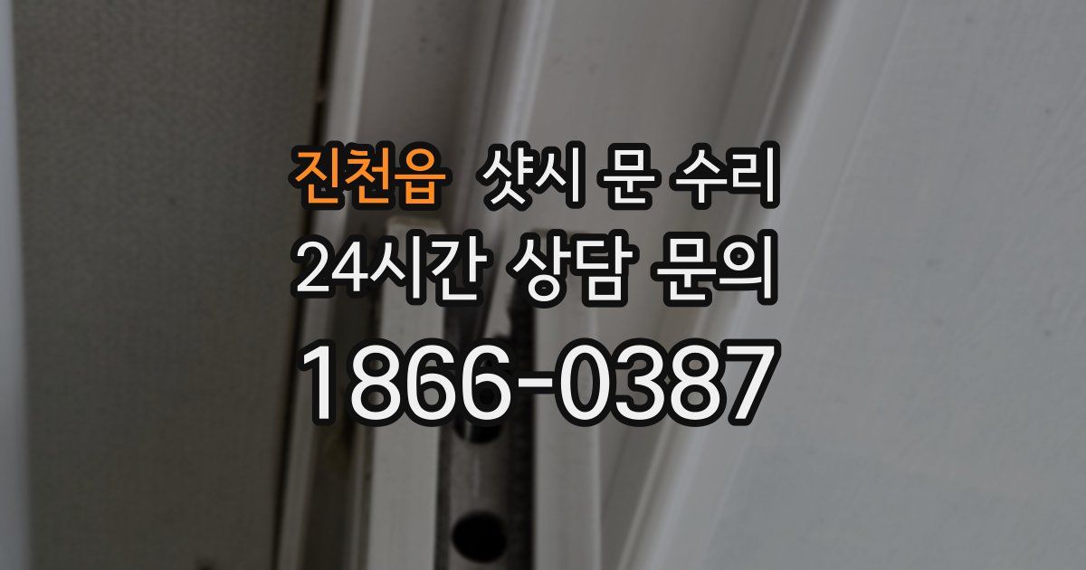 진천읍 샷시 문 수리